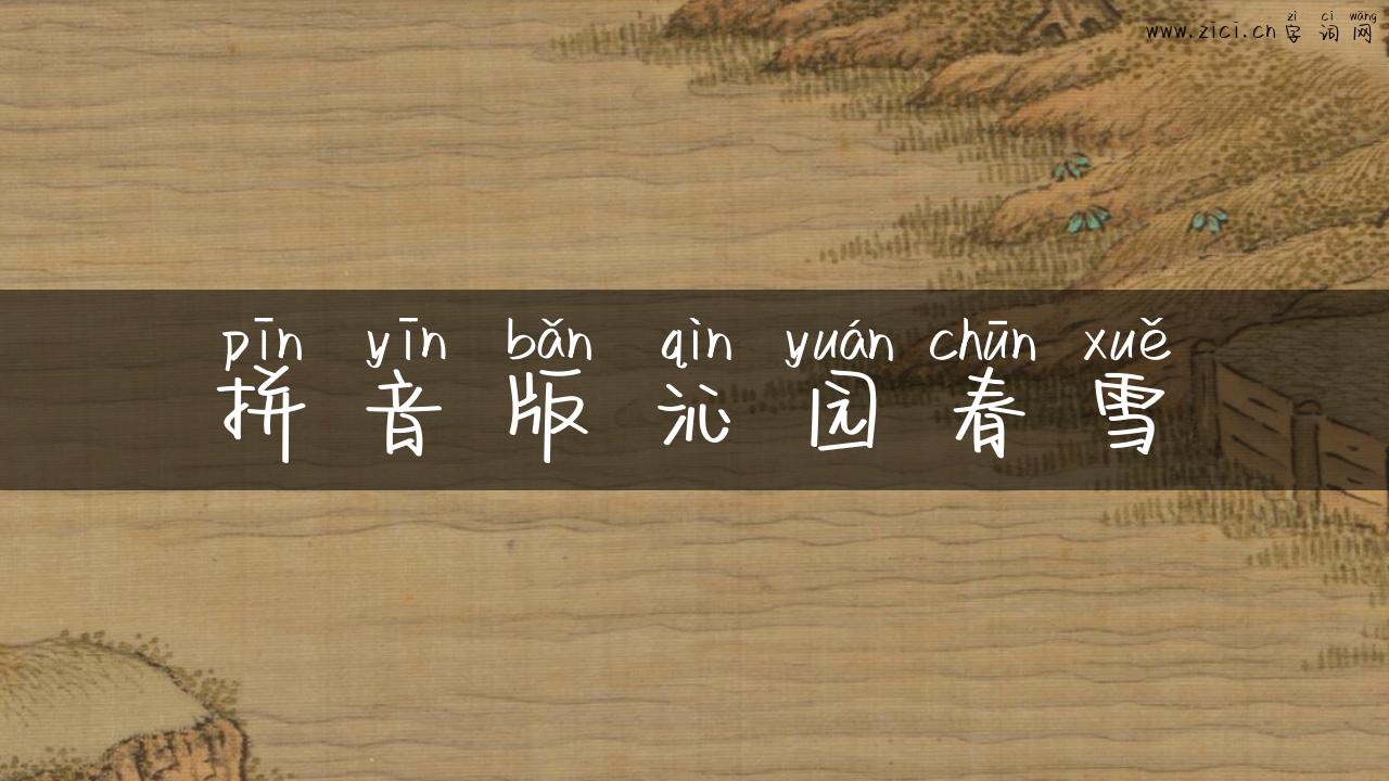 拼音版沁园春雪