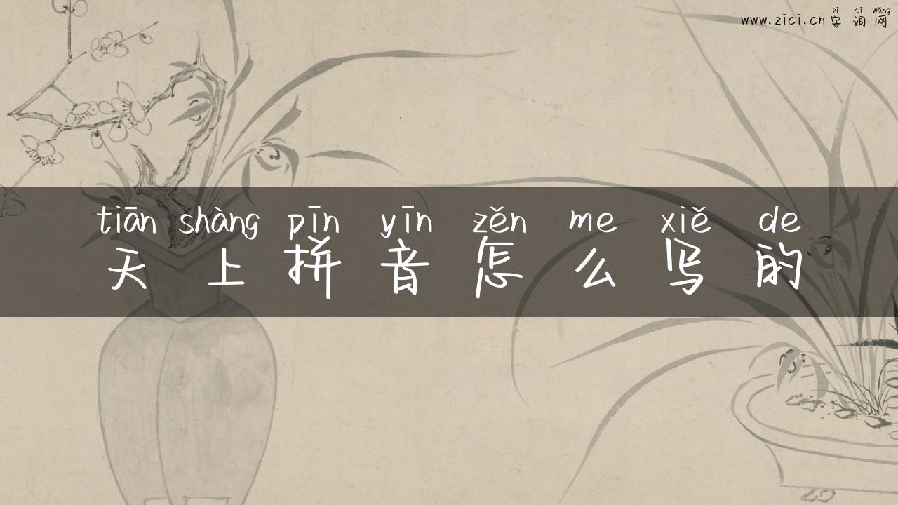 天上拼音怎么写的