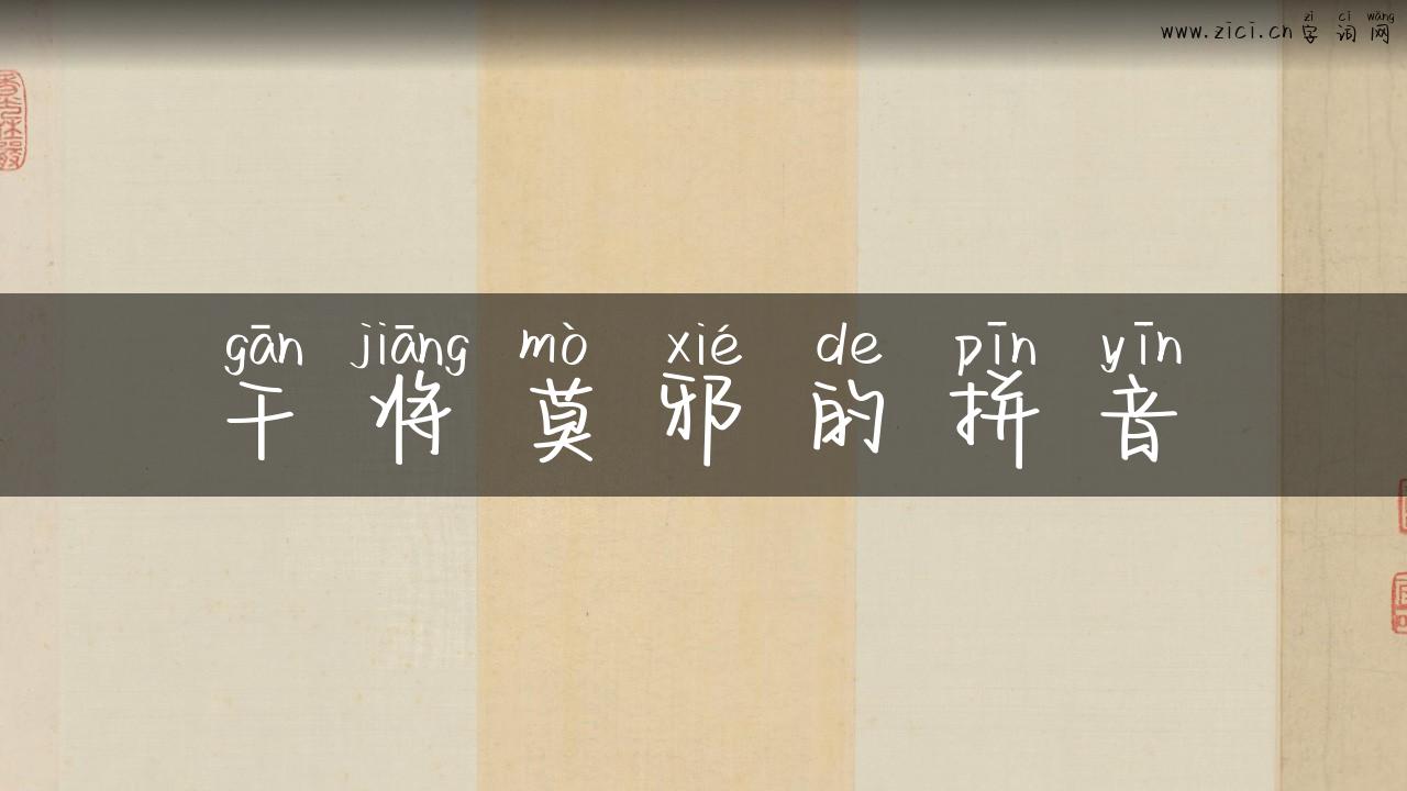干将莫邪的拼音