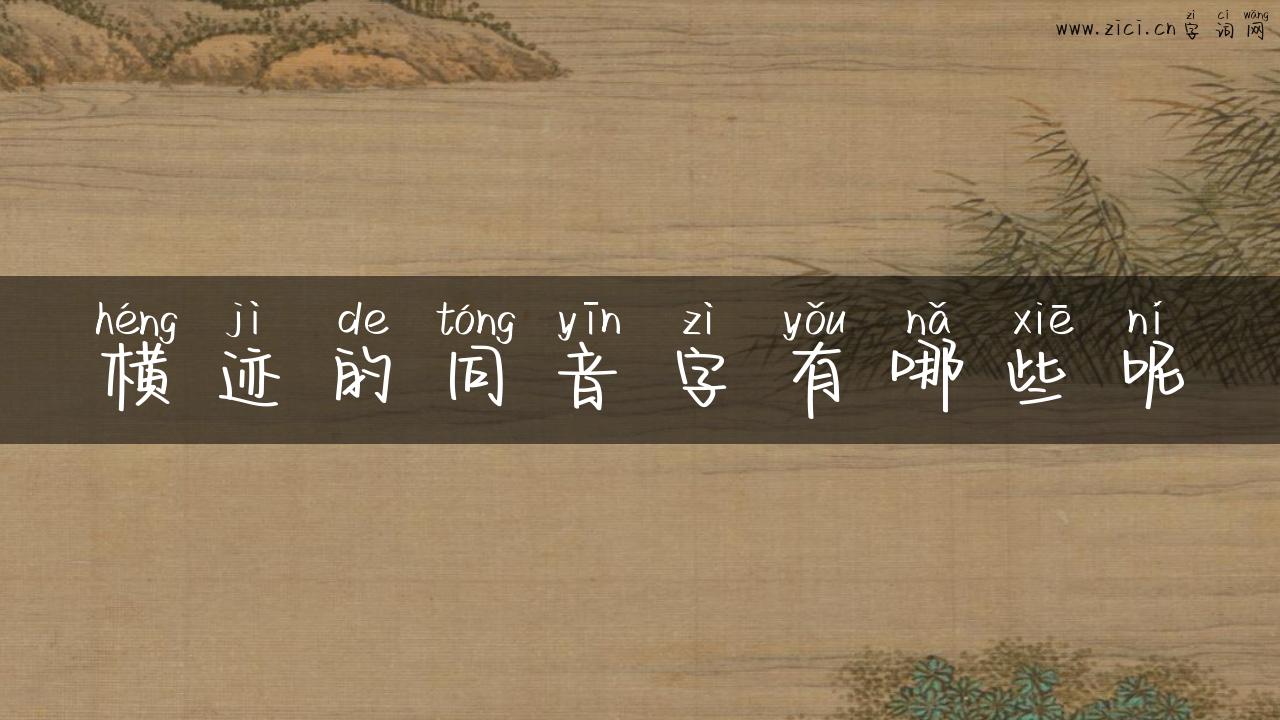 横迹的同音字有哪些呢