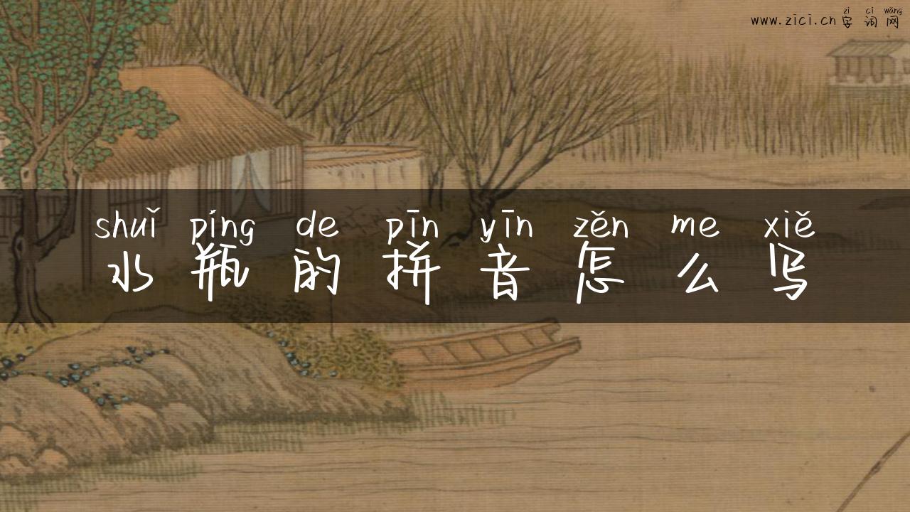 水瓶的拼音怎么写