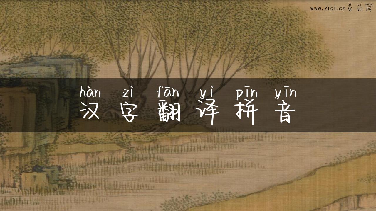 汉字翻译拼音