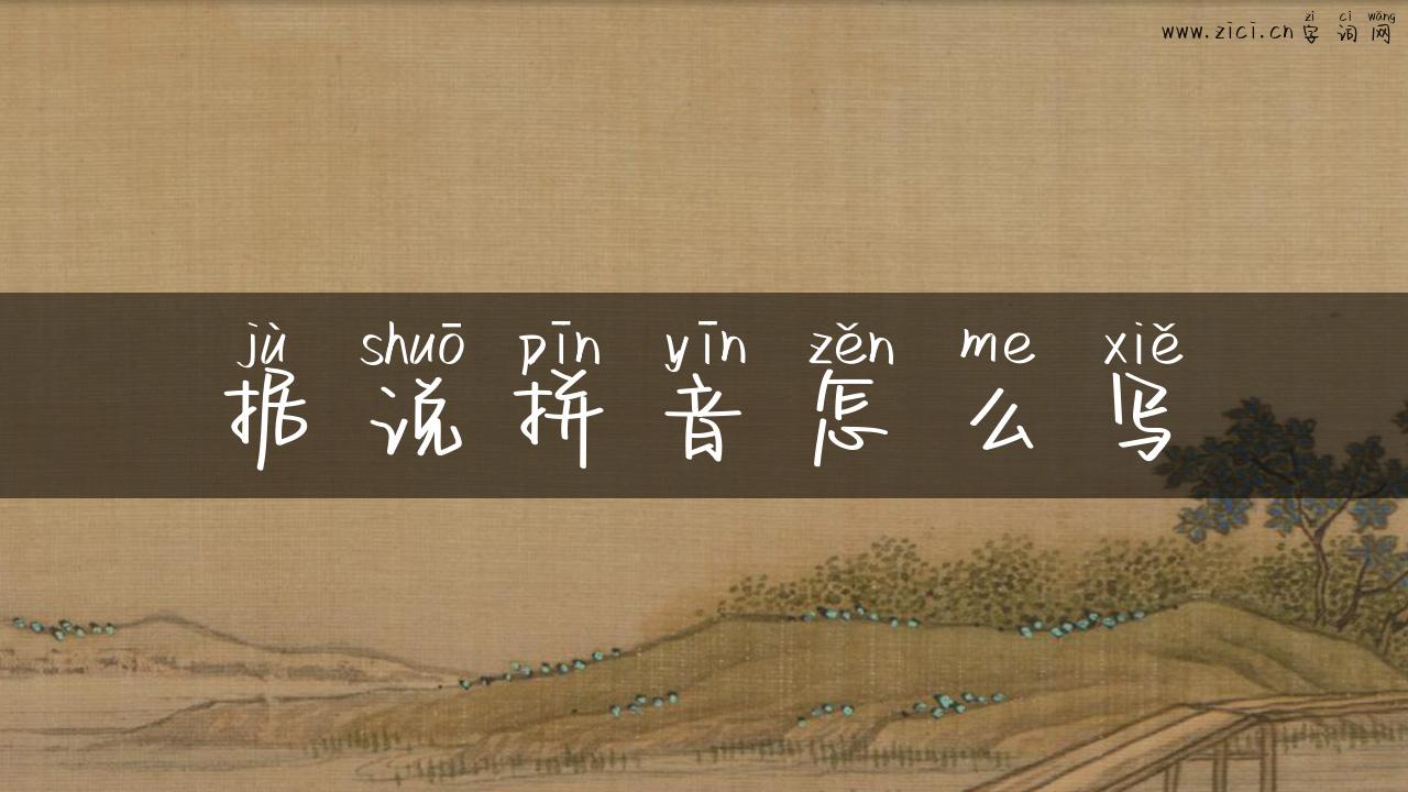 据说拼音怎么写