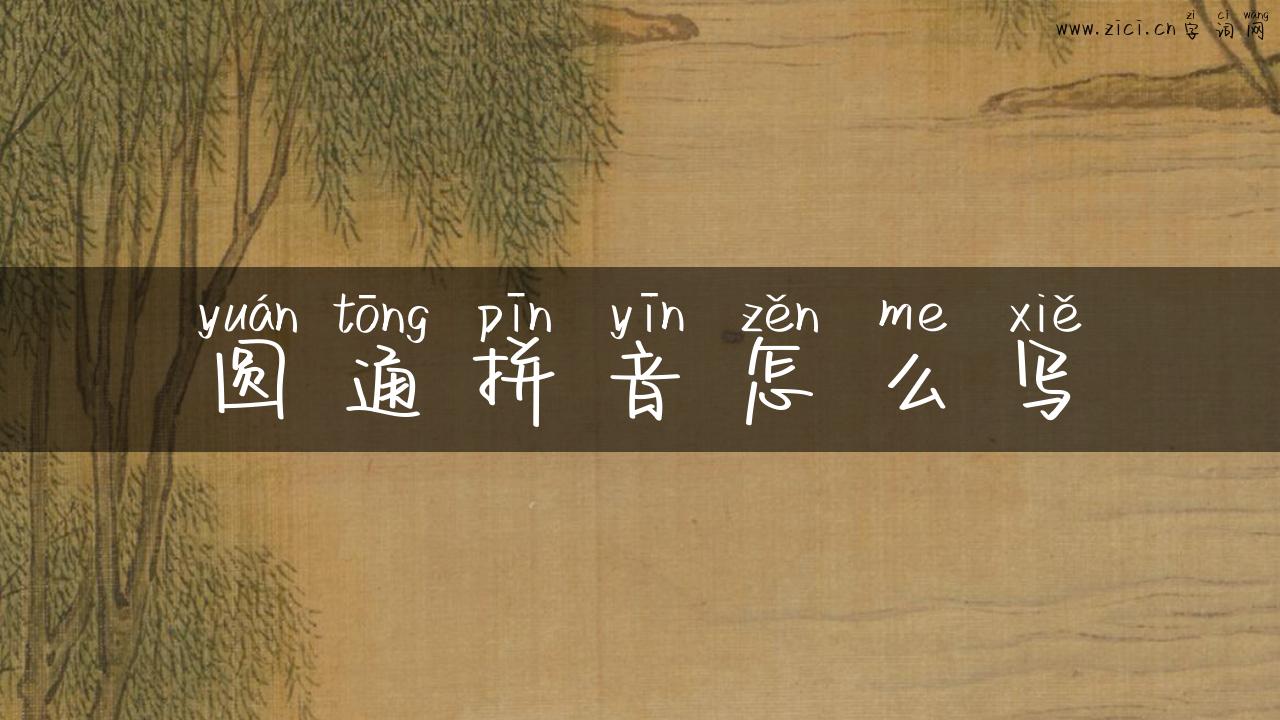 圆通拼音怎么写