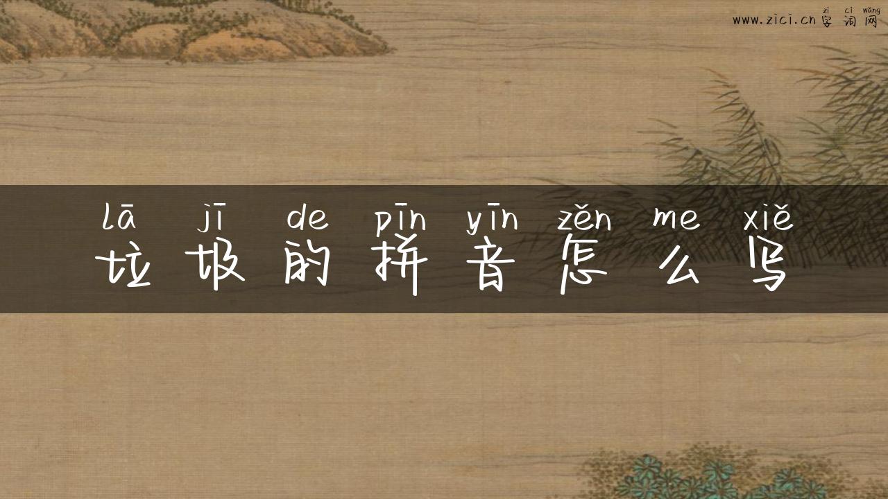 垃圾的拼音怎么写