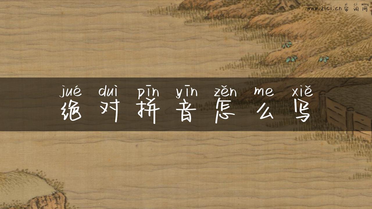 绝对拼音怎么写