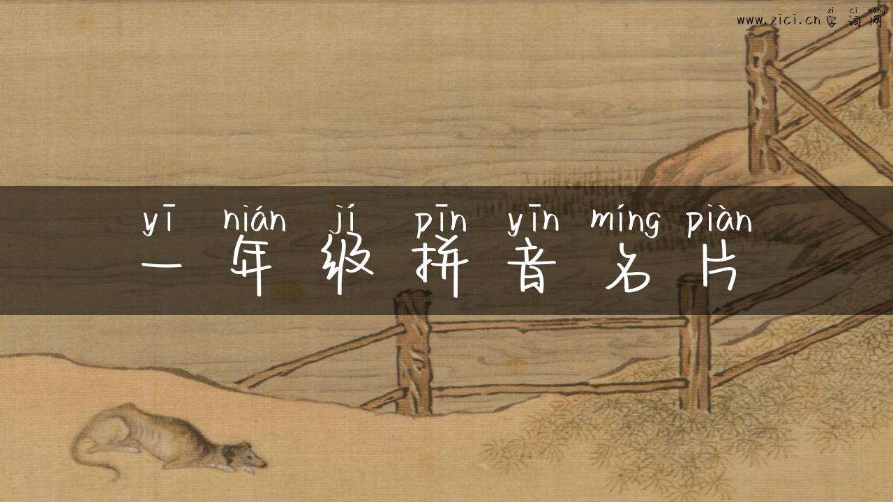 一年级拼音名片