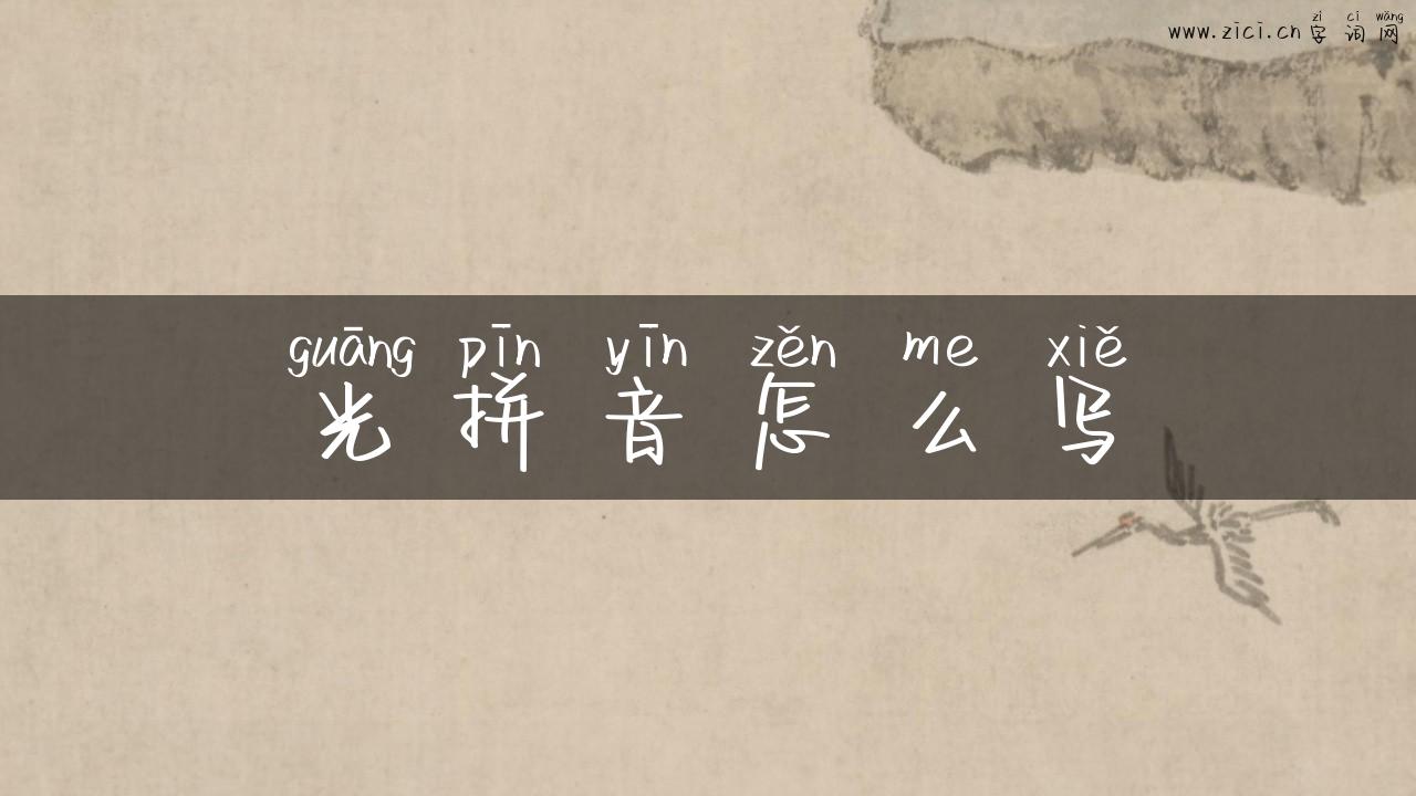 光拼音怎么写
