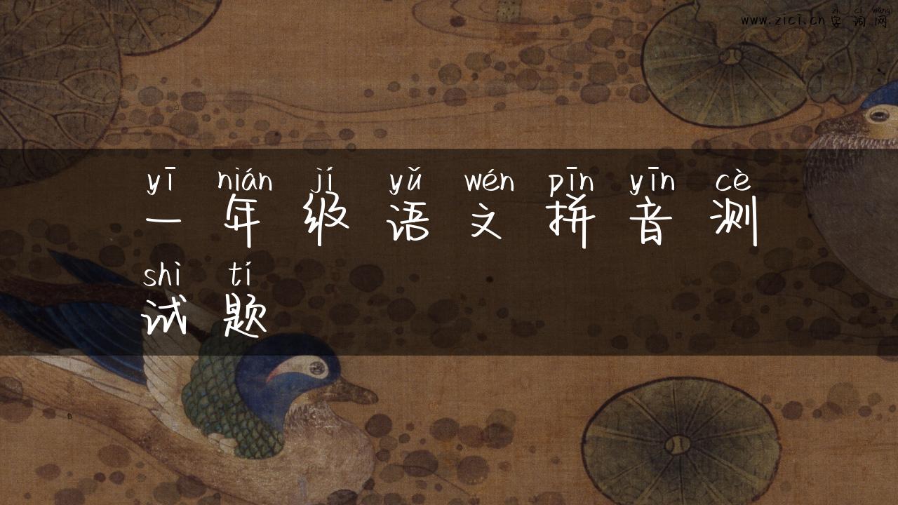 一年级语文拼音测试题