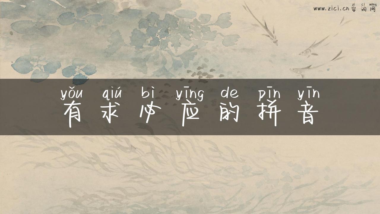有求必应的拼音