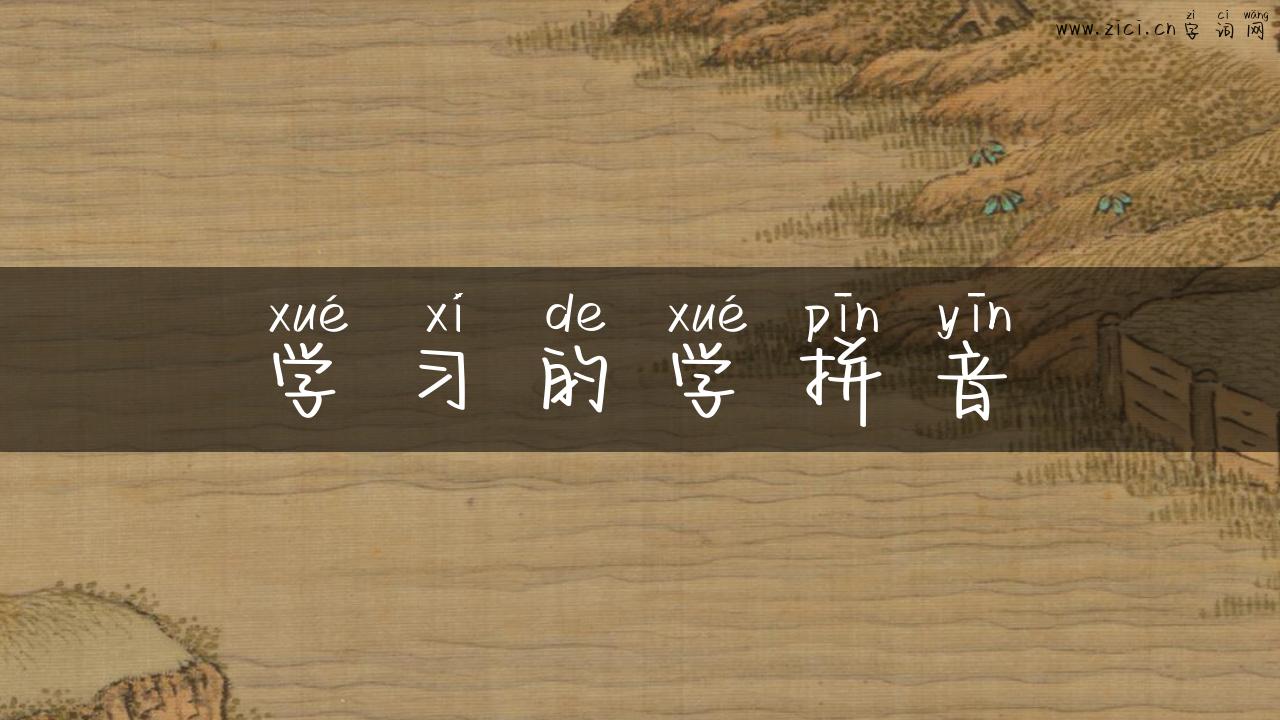 学习的学拼音