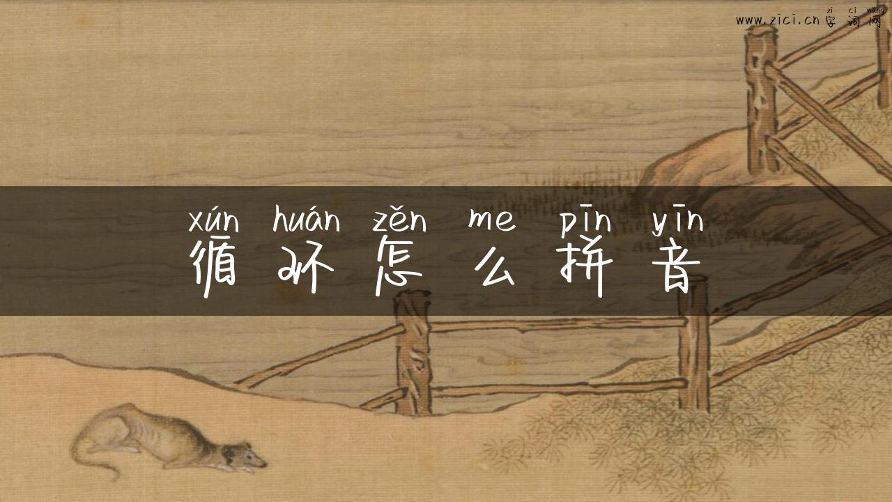 循环怎么拼音