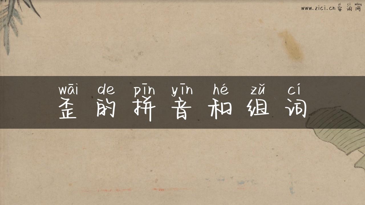 歪的拼音和组词