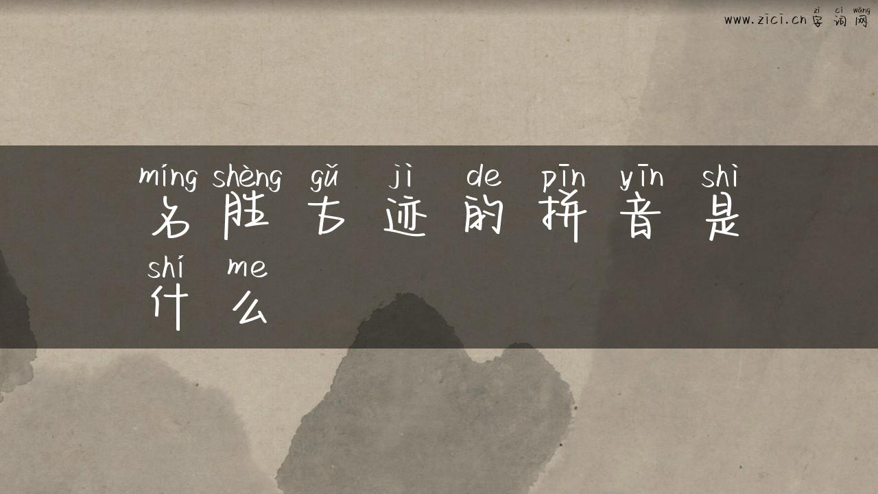 名胜古迹的拼音是什么