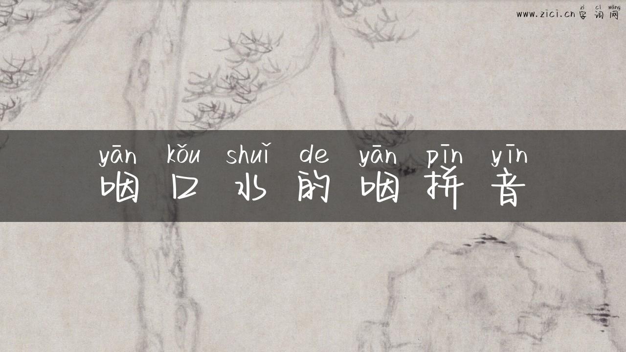 咽口水的咽拼音