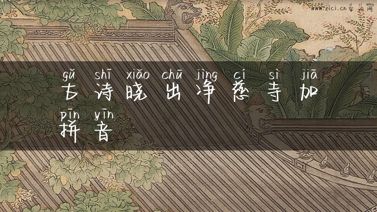 古诗晓出净慈寺加拼音