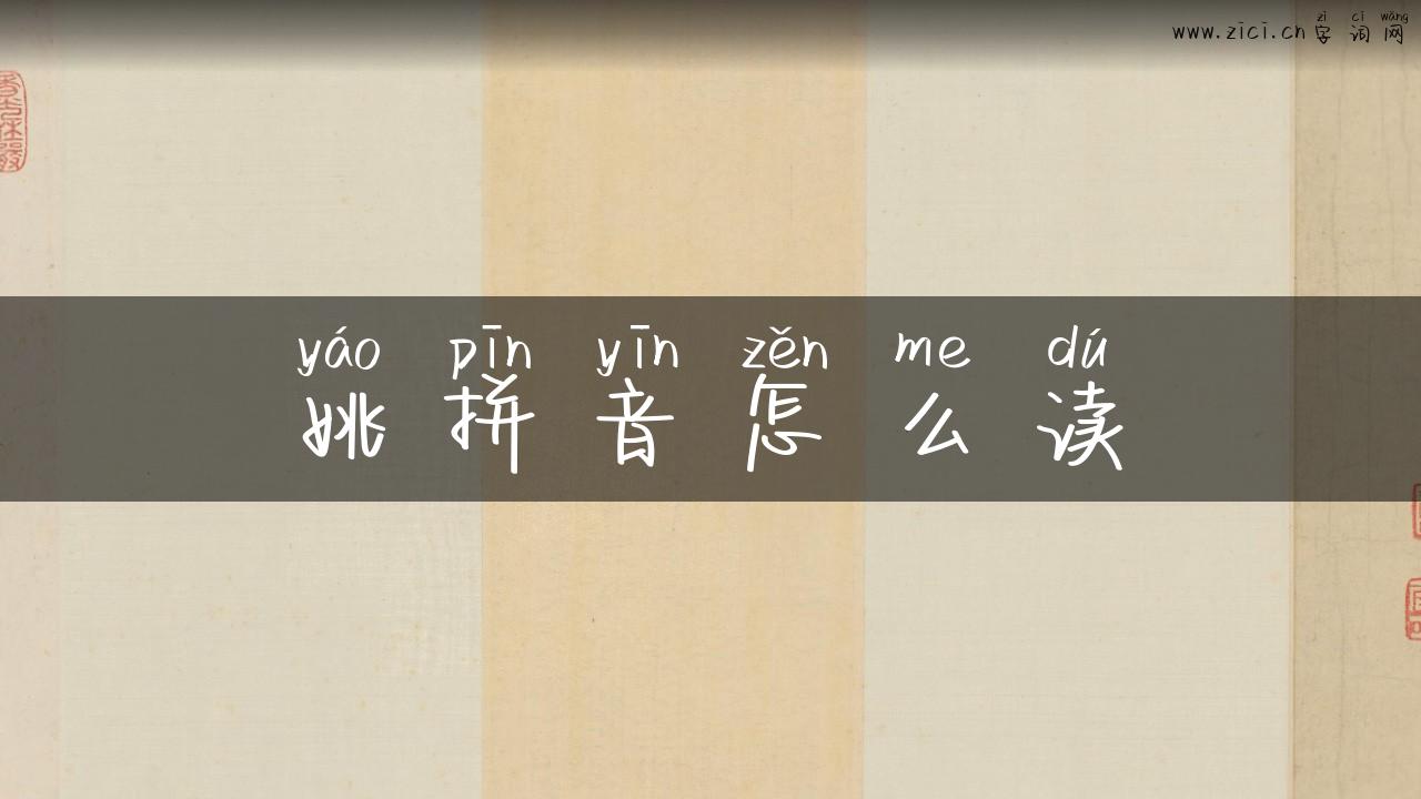 姚拼音怎么读