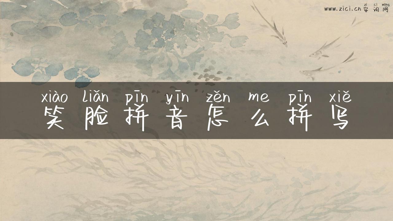 笑脸拼音怎么拼写