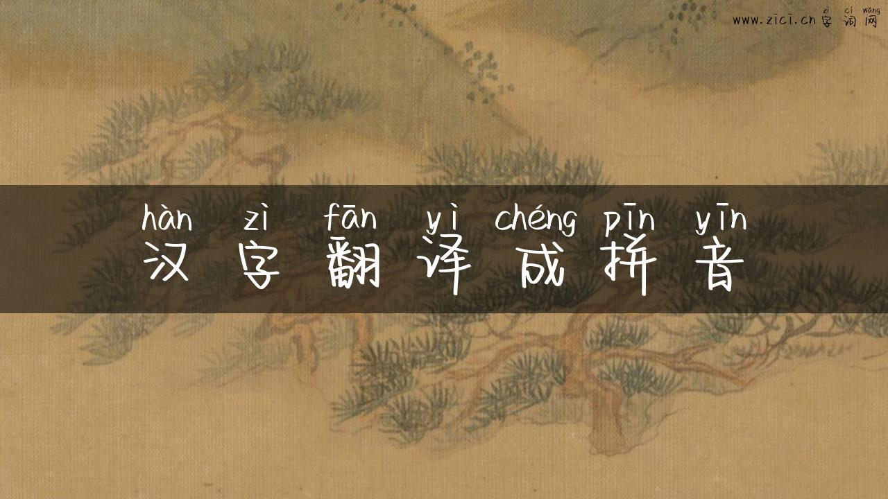 汉字翻译成拼音