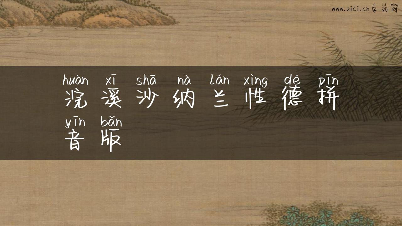 浣溪沙纳兰性德拼音版