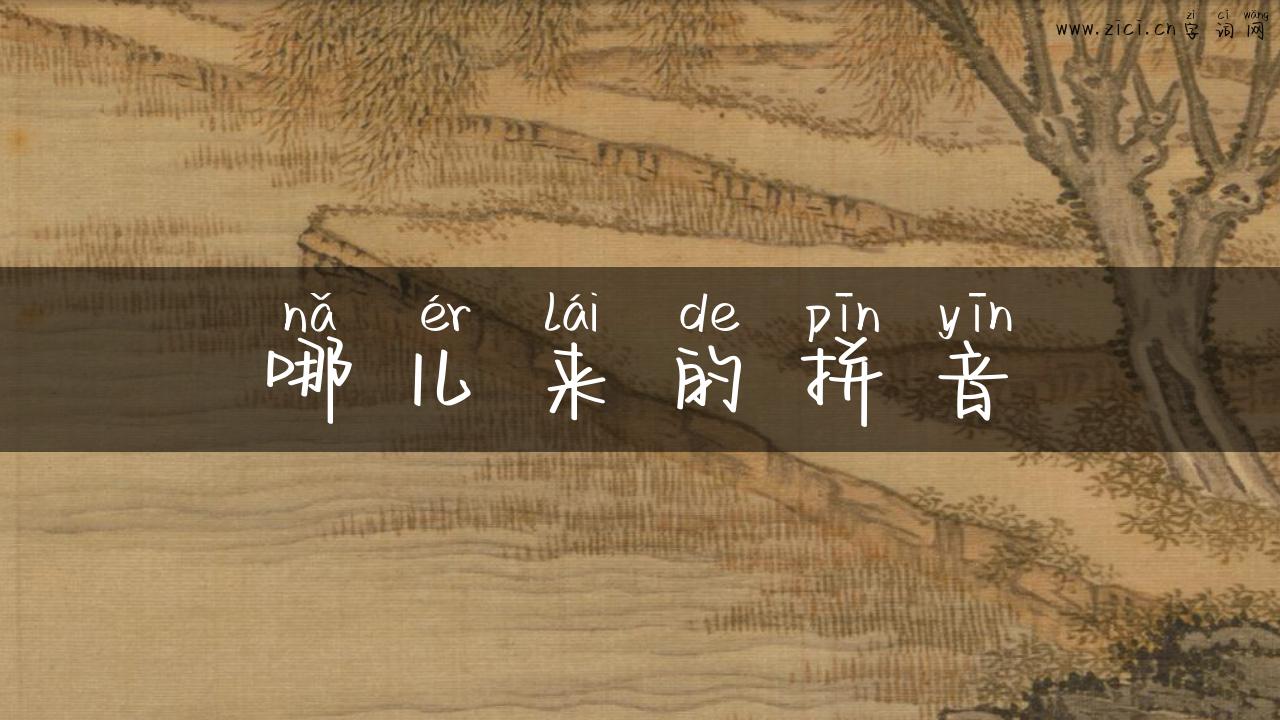 哪儿来的拼音