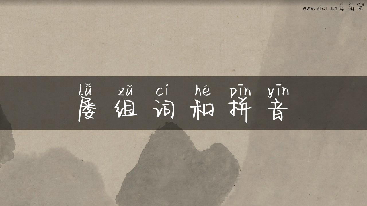 屡组词和拼音