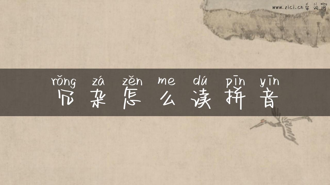 冗杂怎么读拼音