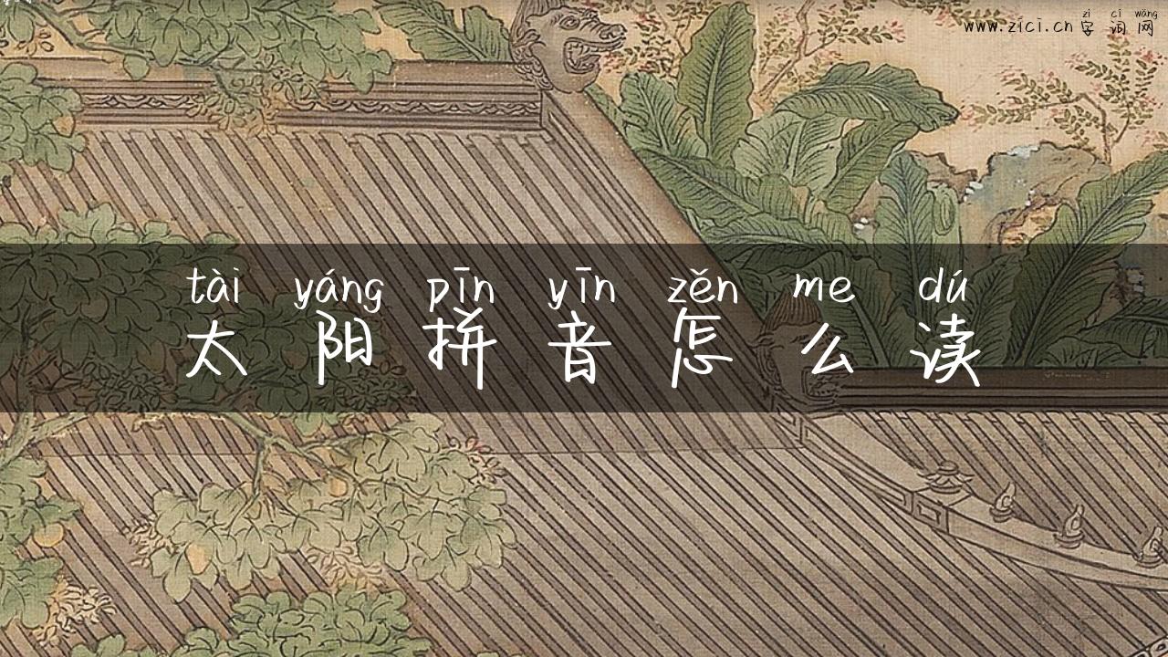 太阳拼音怎么读