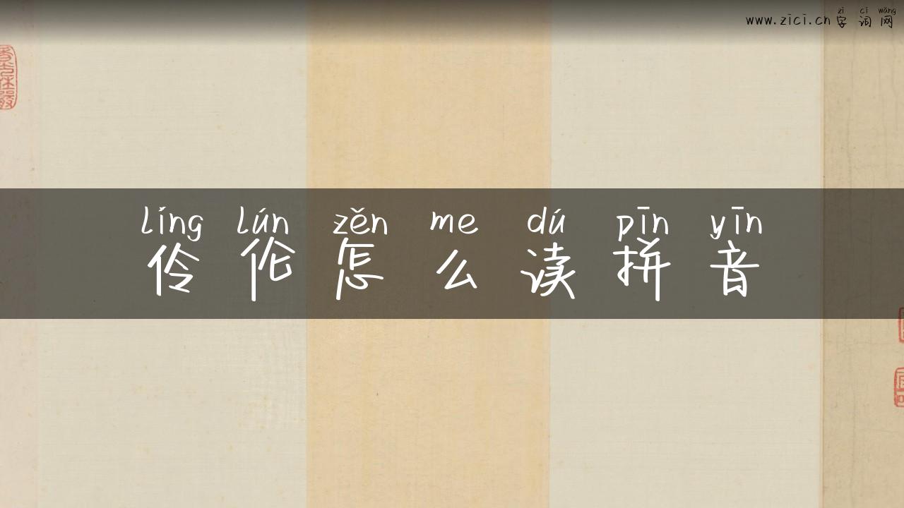 伶伦怎么读拼音