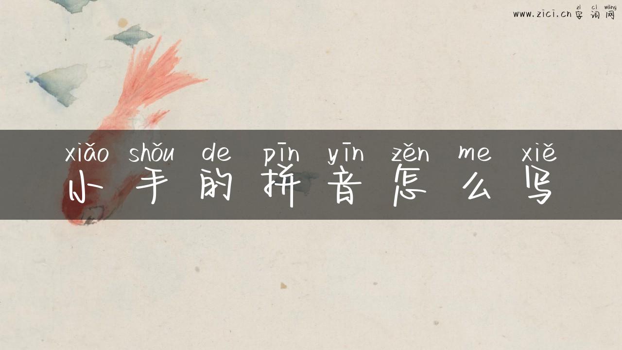 小手的拼音怎么写