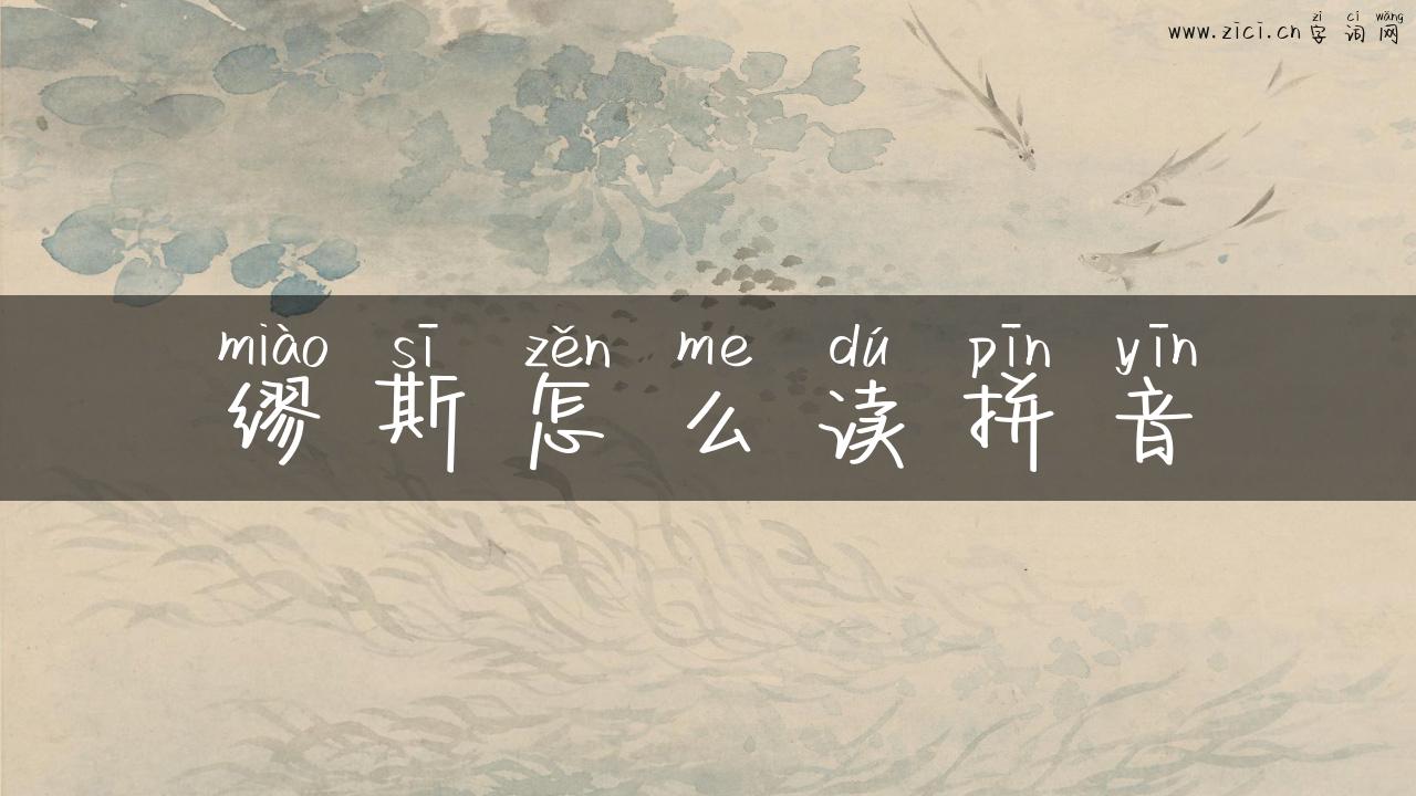 缪斯怎么读拼音