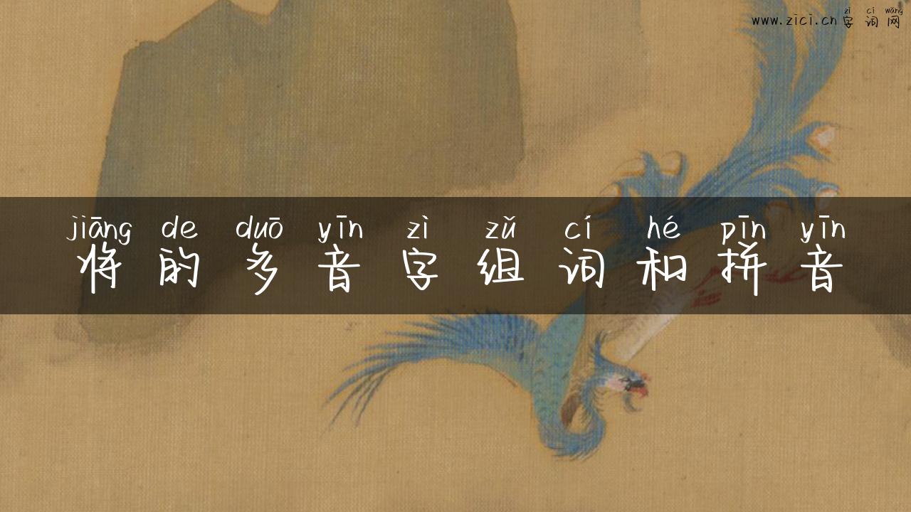 将的多音字组词和拼音