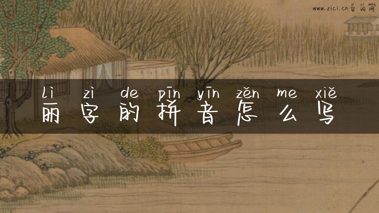 丽字的拼音怎么写