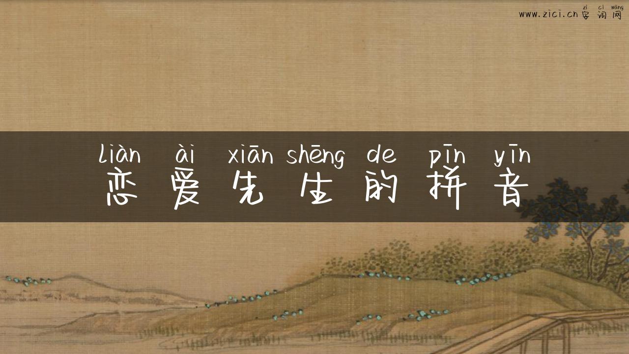 恋爱先生的拼音