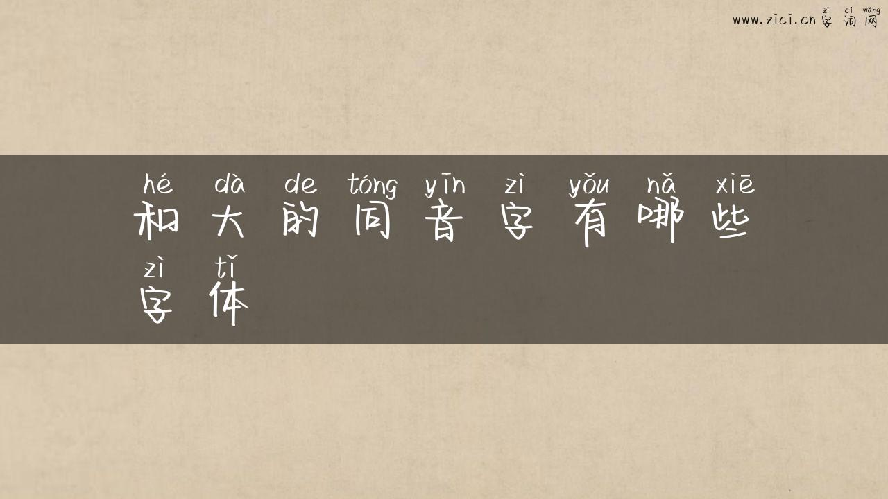 和大的同音字有哪些字体