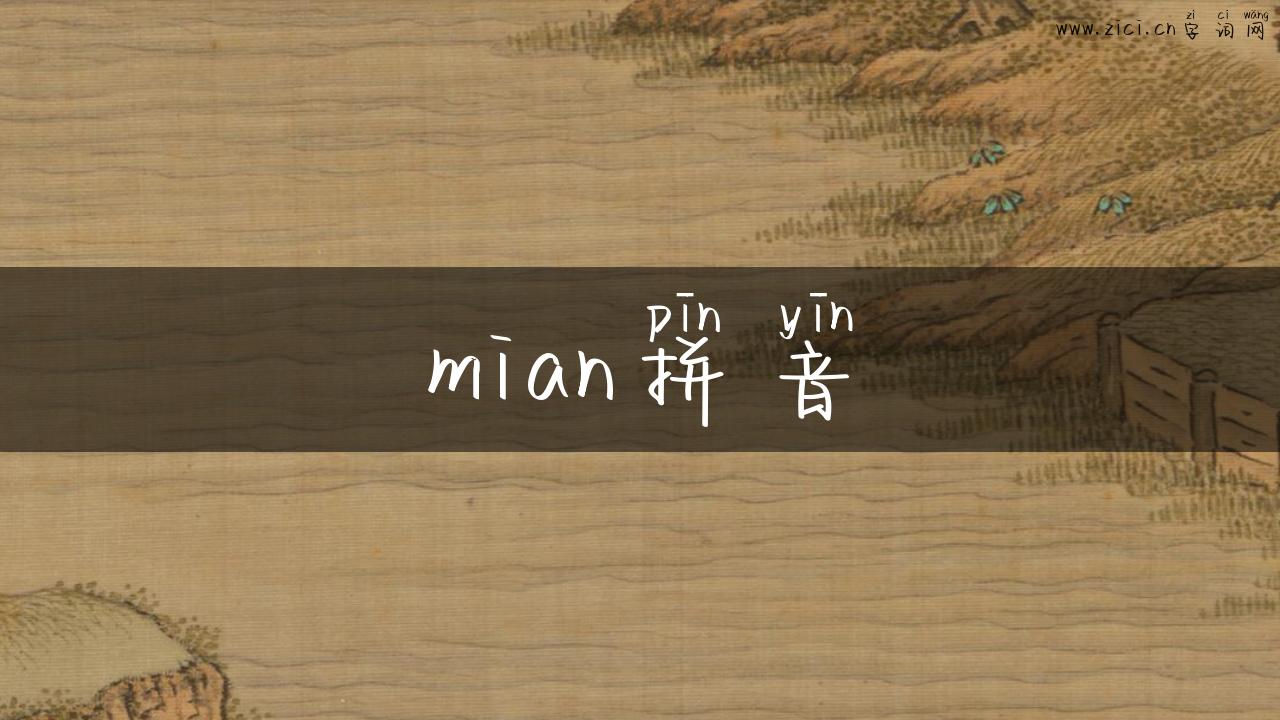 mian拼音