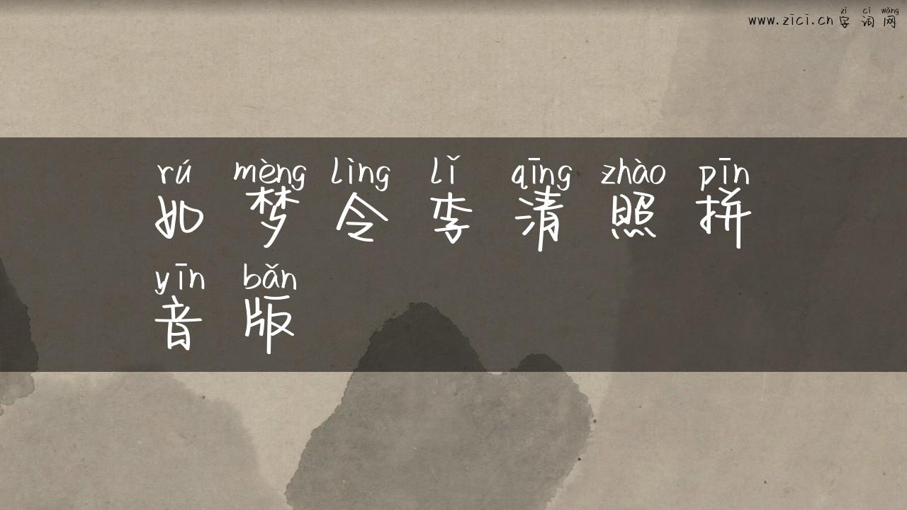 如梦令李清照拼音版