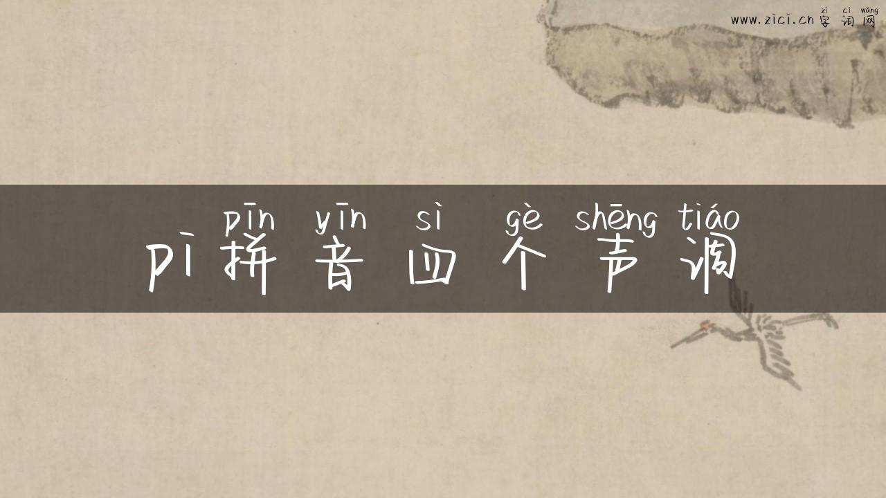 pi拼音四个声调