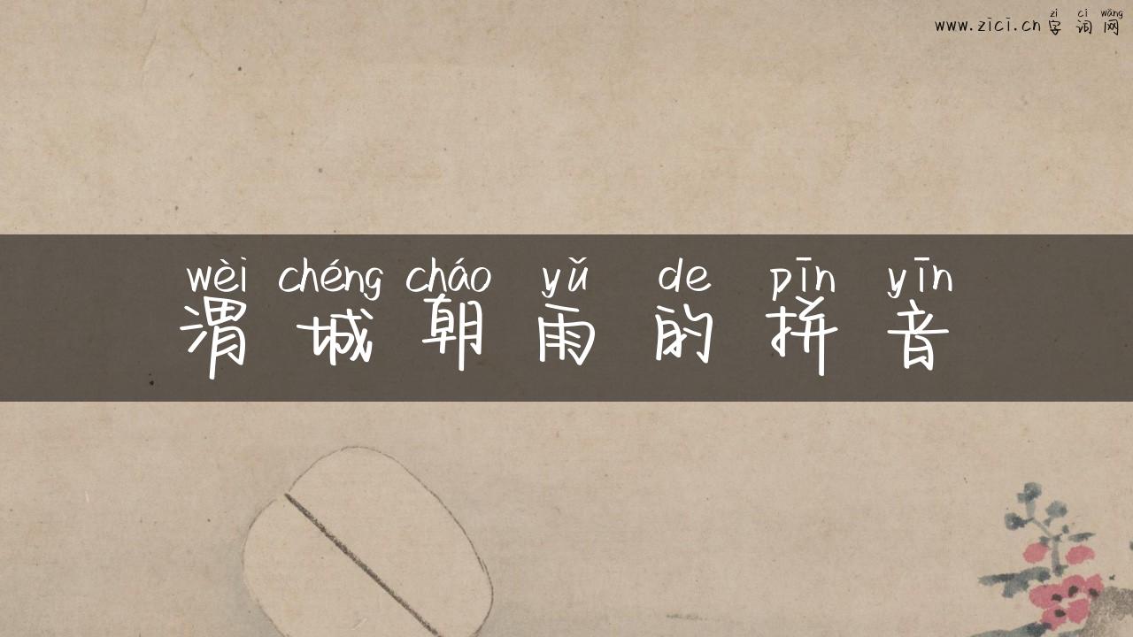 渭城朝雨的拼音