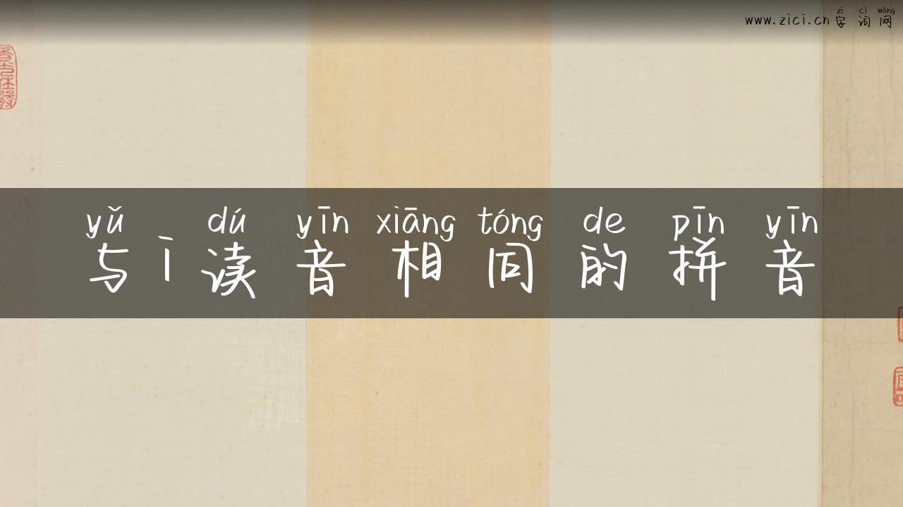与i读音相同的拼音