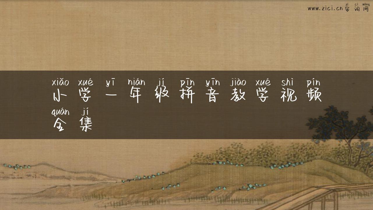 小学一年级拼音教学视频全集