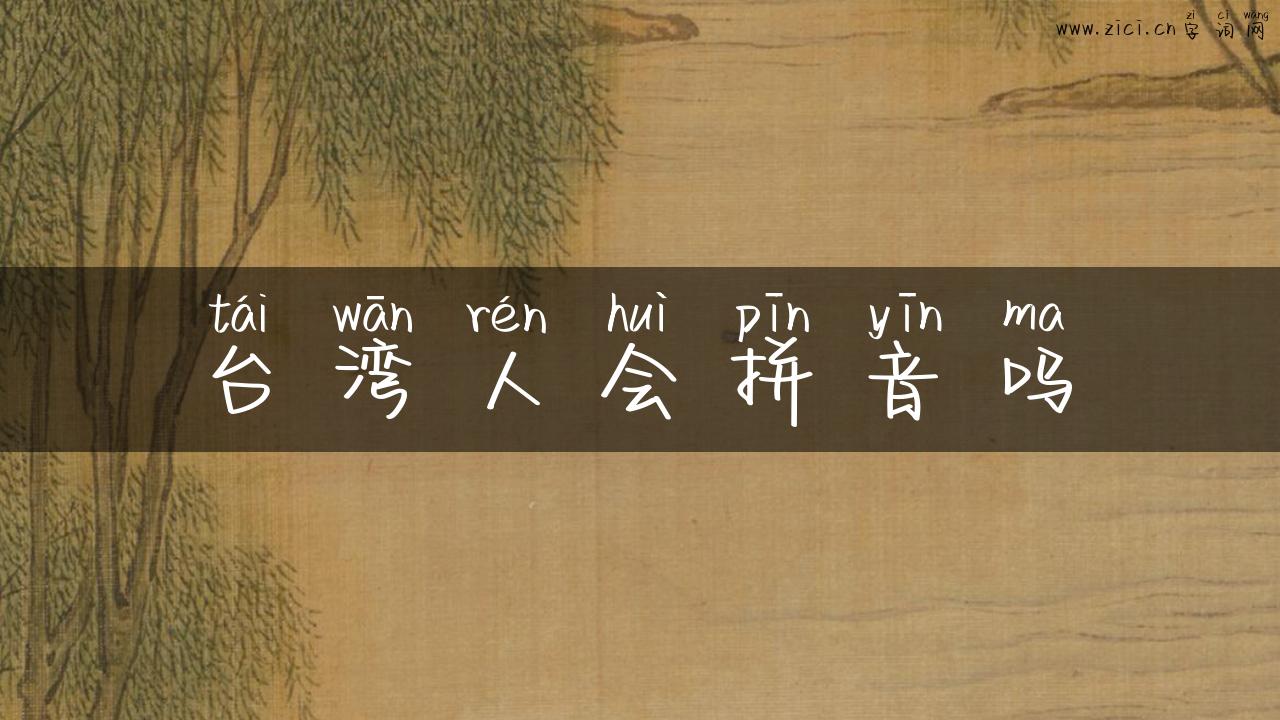 台湾人会拼音吗