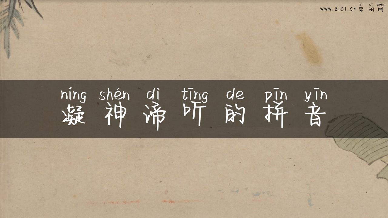 凝神谛听的拼音