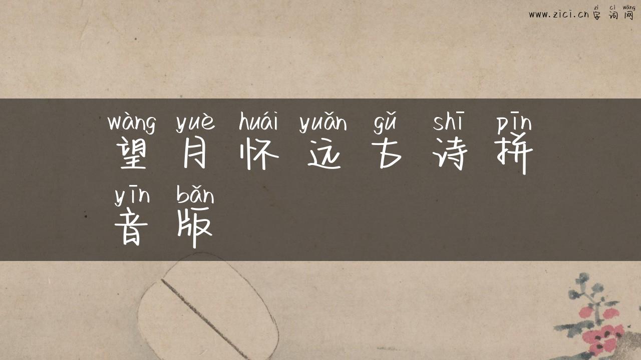 望月怀远古诗拼音版