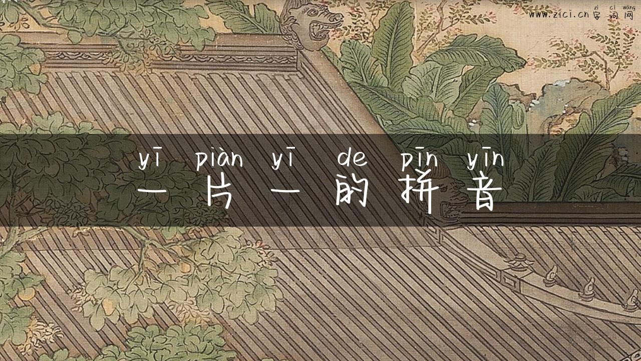 一片一的拼音