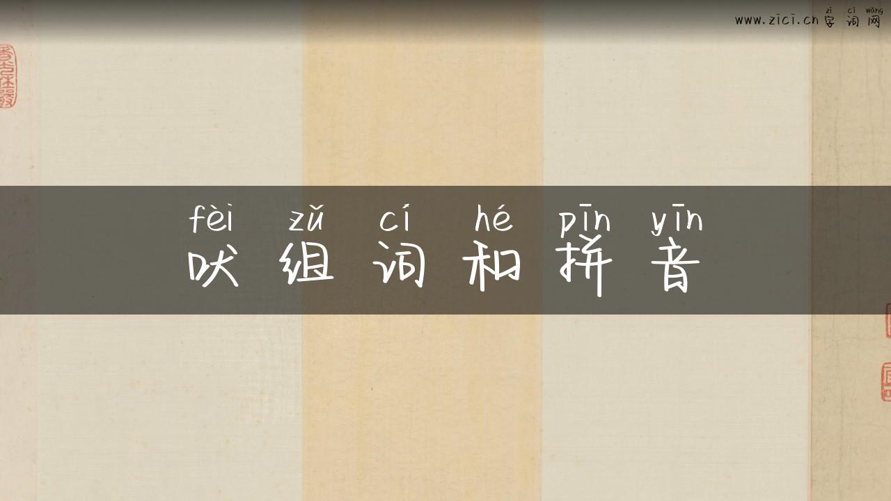吠组词和拼音