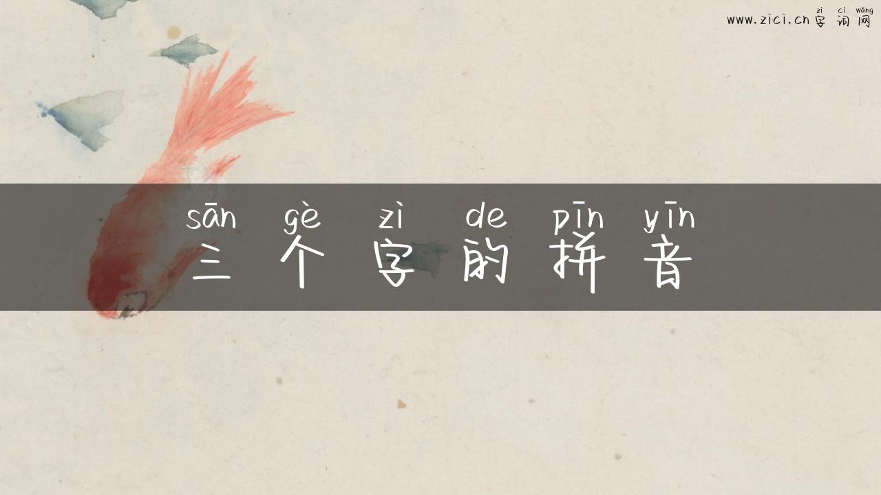 三个字的拼音