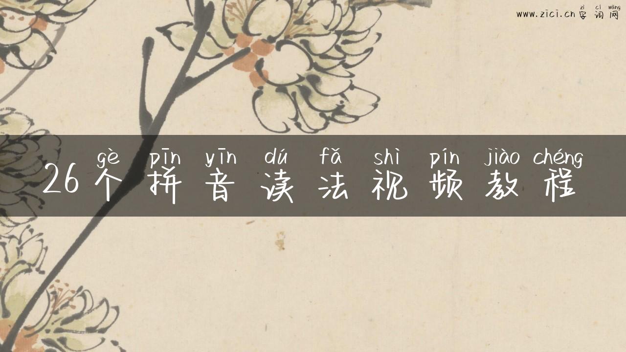 26个拼音读法视频教程