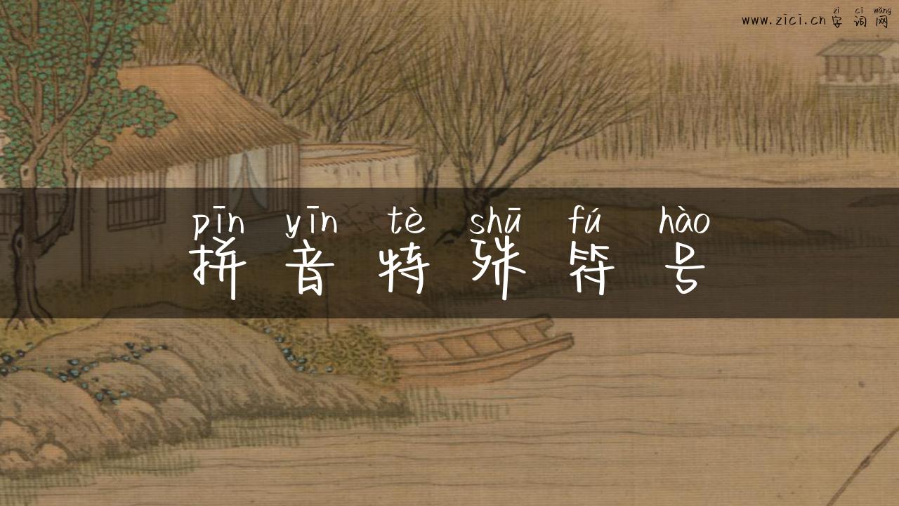 拼音特殊符号