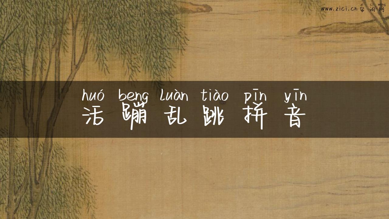 活蹦乱跳拼音